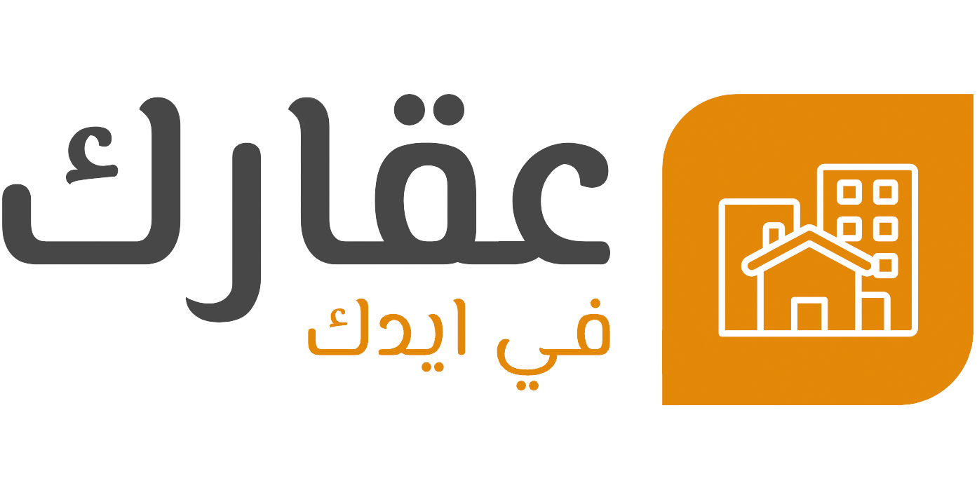 عقارك في ايدك